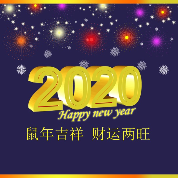 冬瑞春祺 鼠年吉祥 祝您2020年元旦快樂！阜新市正和機(jī)械有限責(zé)任公司